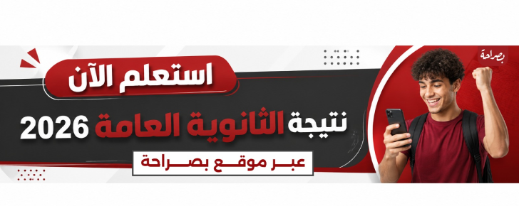 نتيجة الثانوية العامة